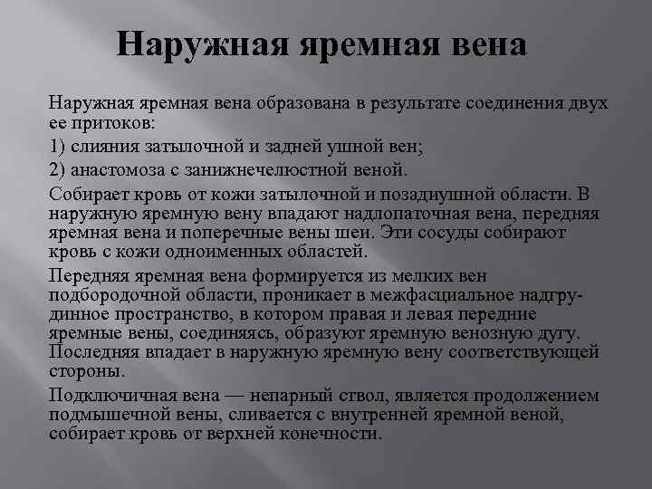 Наружная яремная вена образована в результате соединения двух ее притоков: 1) слияния затылочной и