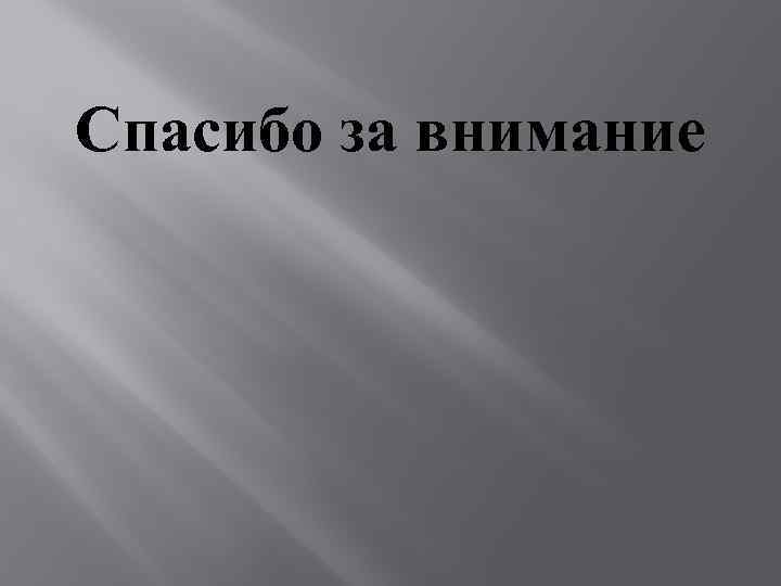 Спасибо за внимание 