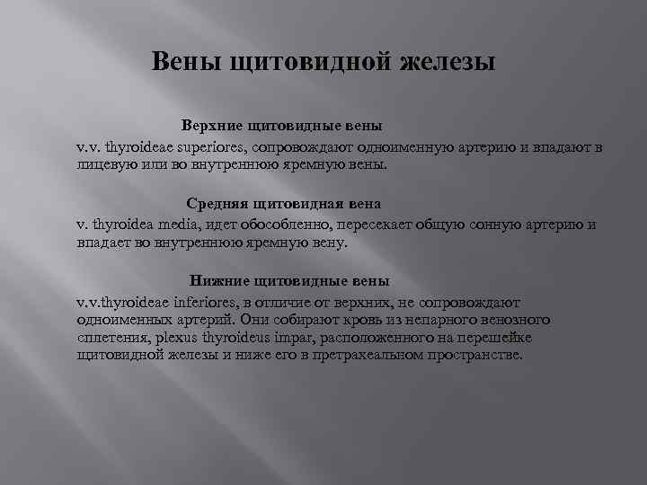 Вены щитовидной железы Верхние щитовидные вены v. v. thyroideae superiores, сопровождают одноименную артерию и