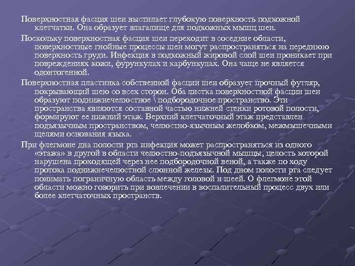 Глубокое поверхностное. Особенности гнойных процессов на шеи. Клетчаточные пространства дна полости рта.