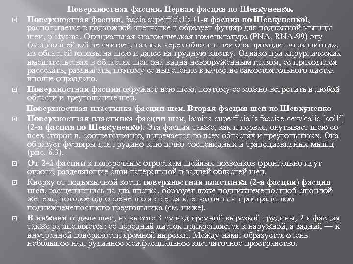  Поверхностная фасция. Первая фасция по Шевкуненко. Поверхностная фасция, fascia superficialis (1 -я фасция