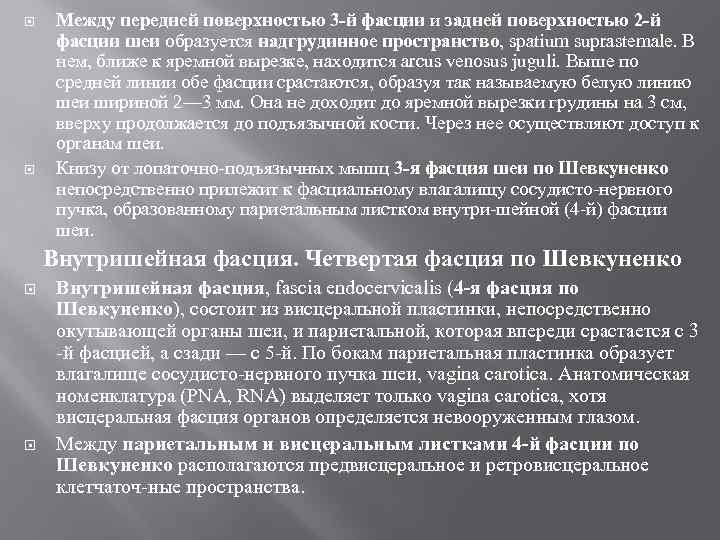  Между передней поверхностью 3 -й фасции и задней поверхностью 2 -й фасции шеи