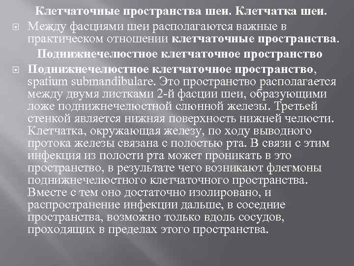  Клетчаточные пространства шеи. Клетчатка шеи. Между фасциями шеи располагаются важные в практическом отношении