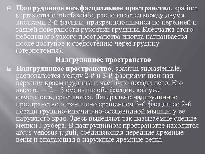  Надгрудинное межфасциальное пространство, spatium suprasternale interfasciale, располагается между двумя листками 2 -й фасции,