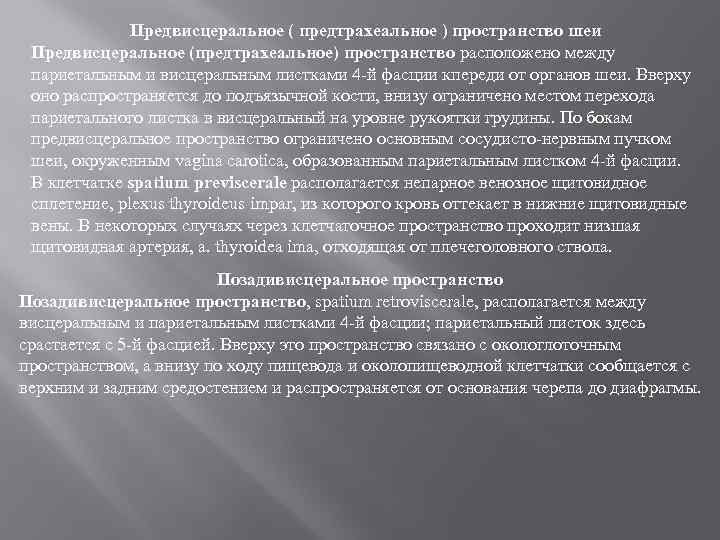 Предвисцеральное ( предтрахеальное ) пространство шеи Предвисцеральное (предтрахеальное) пространство расположено между париетальным и висцеральным