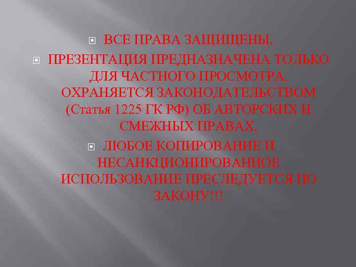ВСЕ ПРАВА ЗАЩИЩЕНЫ. ПРЕЗЕНТАЦИЯ ПРЕДНАЗНАЧЕНА ТОЛЬКО ДЛЯ ЧАСТНОГО ПРОСМОТРА. ОХРАНЯЕТСЯ ЗАКОНОДАТЕЛЬСТВОМ (Статья 1225 ГК