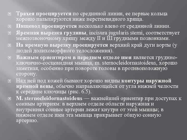  Трахея проецируется по срединной линии, ее первые кольца хорошо пальпируются ниже перстневидного хряща.