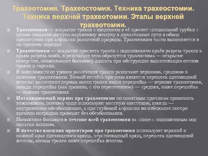  Трахеотомия. Трахеостомия. Техника трахеостомии. Техника верхней трахеотомии. Этапы верхней трахеотомии. Трахеотомия — вскрытие