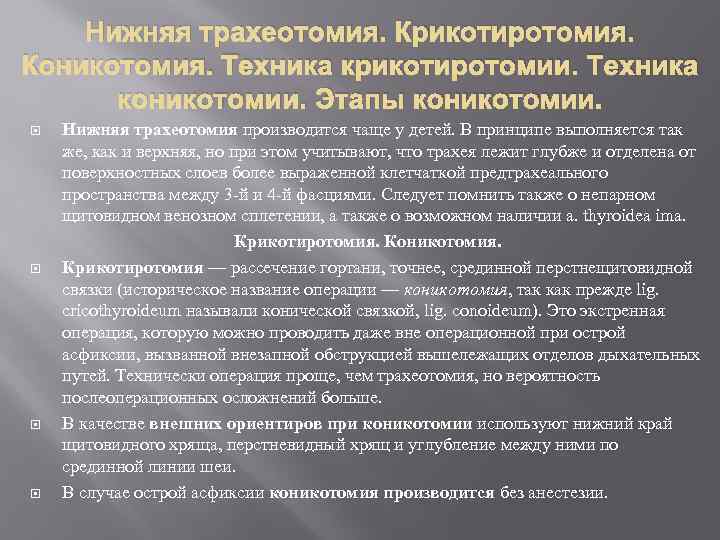 Нижняя трахеотомия. Крикотиротомия. Коникотомия. Техника крикотиротомии. Техника коникотомии. Этапы коникотомии. Нижняя трахеотомия производится чаще
