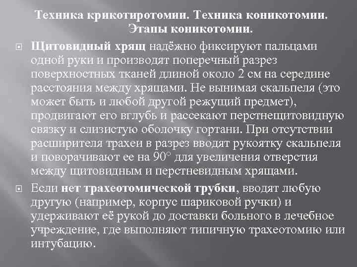  Техника крикотиротомии. Техника коникотомии. Этапы коникотомии. Щитовидный хрящ надёжно фиксируют пальцами одной руки
