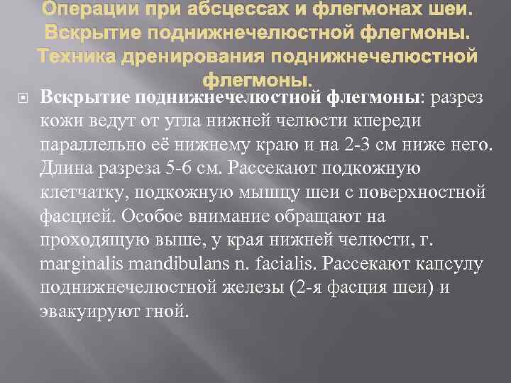  Операции при абсцессах и флегмонах шеи. Вскрытие поднижнечелюстной флегмоны. Техника дренирования поднижнечелюстной флегмоны.