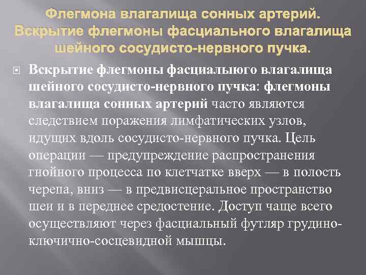 Флегмона влагалища сонных артерий. Вскрытие флегмоны фасциального влагалища шейного сосудисто-нервного пучка. Вскрытие флегмоны фасциалыюго