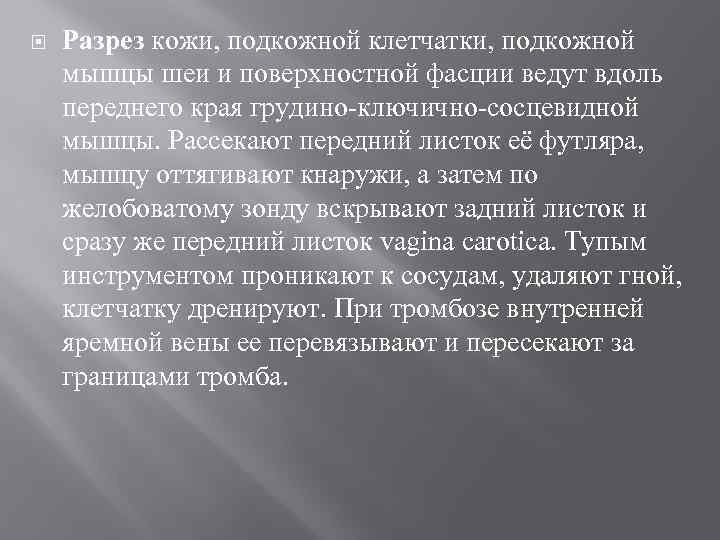  Разрез кожи, подкожной клетчатки, подкожной мышцы шеи и поверхностной фасции ведут вдоль переднего