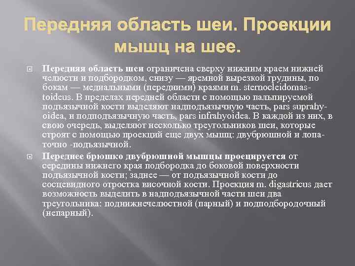 Передняя область шеи. Проекции мышц на шее. Передняя область шеи ограничена сверху нижним краем