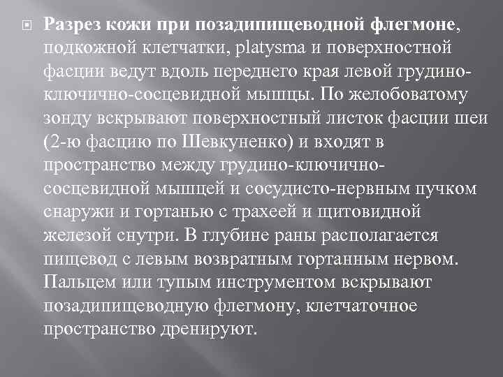 Разрез кожи при позадипищеводной флегмоне, подкожной клетчатки, platysma и поверхностной фасции ведут вдоль