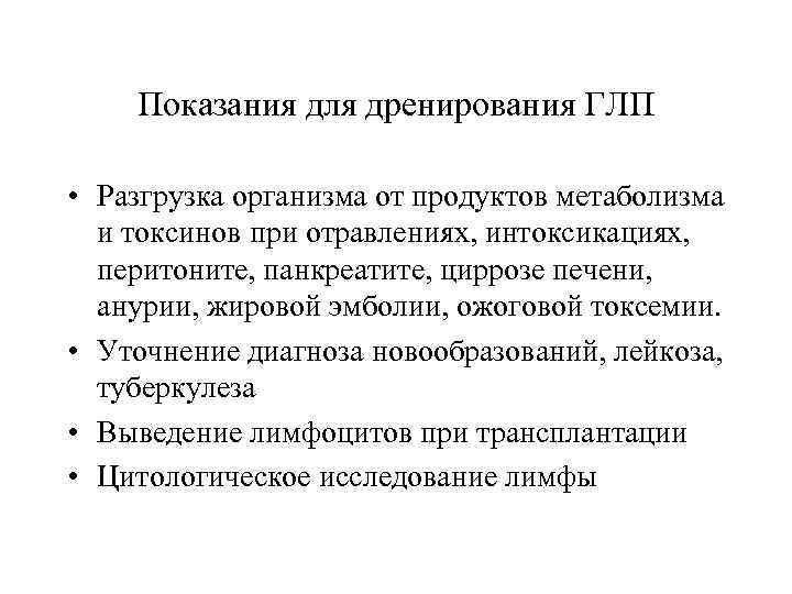 Показания для дренирования ГЛП • Разгрузка организма от продуктов метаболизма и токсинов при отравлениях,