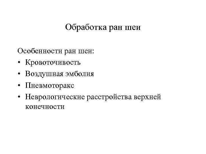 Обработка ран шеи Особенности ран шеи: • Кровоточивость • Воздушная эмболия • Пневмоторакс •