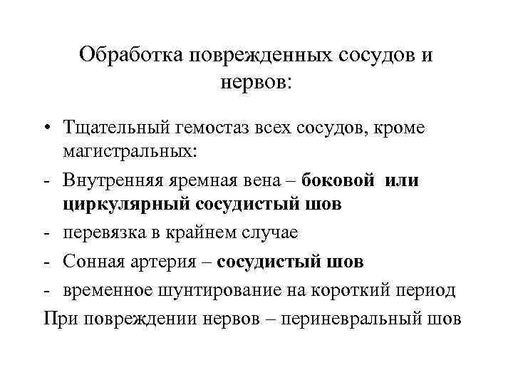 Обработка поврежденных сосудов и нервов: • Тщательный гемостаз всех сосудов, кроме магистральных: - Внутренняя