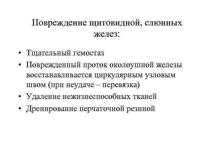 Повреждение щитовидной, слюнных желез: • Тщательный гемостаз • Поврежденный проток околоушной железы восстанавливается циркулярным