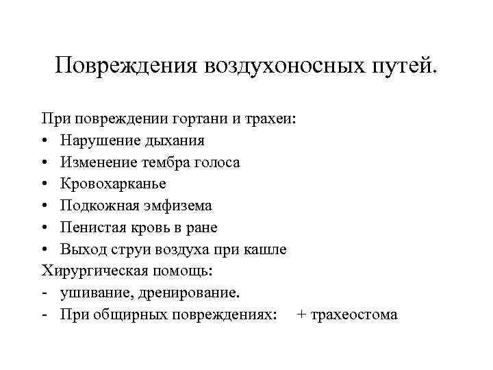 Повреждения воздухоносных путей. При повреждении гортани и трахеи: • Нарушение дыхания • Изменение тембра