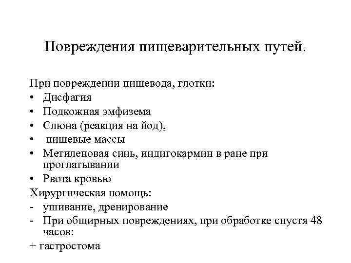 Повреждения пищеварительных путей. При повреждении пищевода, глотки: • Дисфагия • Подкожная эмфизема • Слюна