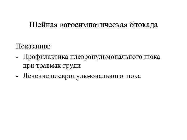 Шейная вагосимпатическая блокада Показания: - Профилактика плевропульмонального шока при травмах груди - Лечение плевропульмонального