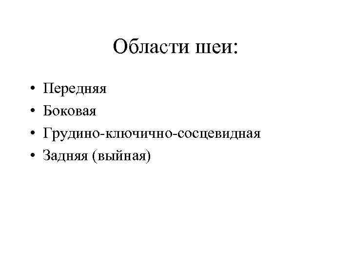 Области шеи: • • Передняя Боковая Грудино-ключично-сосцевидная Задняя (выйная) 