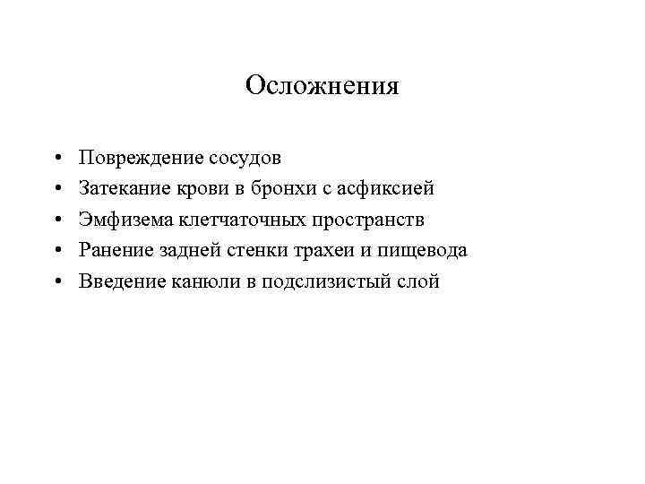 Осложнения • • • Повреждение сосудов Затекание крови в бронхи с асфиксией Эмфизема клетчаточных