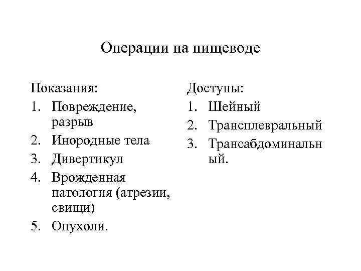 Операции на пищеводе Показания: 1. Повреждение, разрыв 2. Инородные тела 3. Дивертикул 4. Врожденная