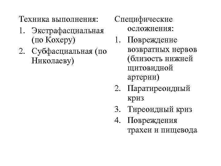 Техника выполнения: Специфические осложнения: 1. Экстрафасциальная 1. Повреждение (по Кохеру) возвратных нервов 2. Субфасциальная