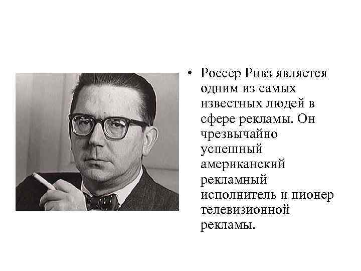  • Россер Ривз является одним из самых известных людей в сфере рекламы. Он