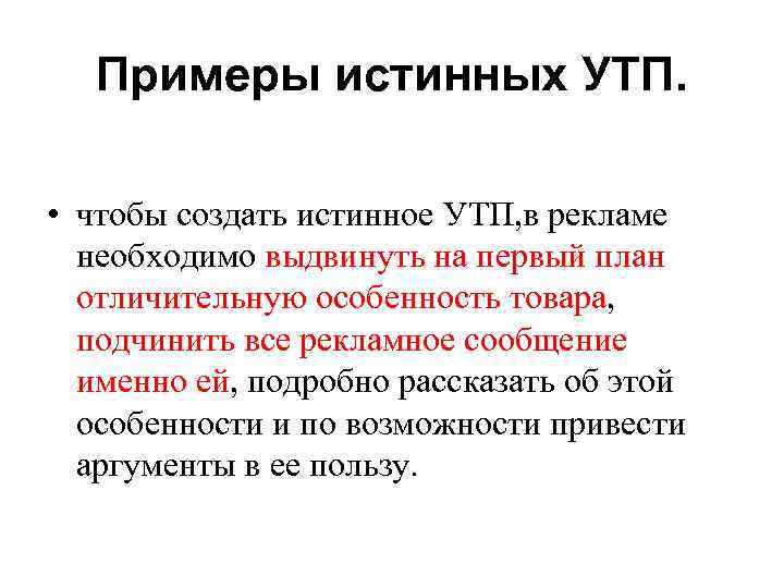 Примеры истинных УТП. • чтобы создать истинное УТП, в рекламе необходимо выдвинуть на первый