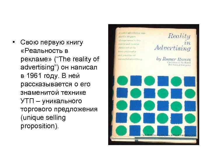  • Свою первую книгу «Реальность в рекламе» (“The reality of advertising”) он написал
