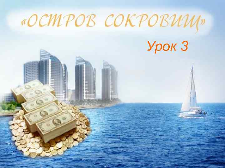 Урок 3 