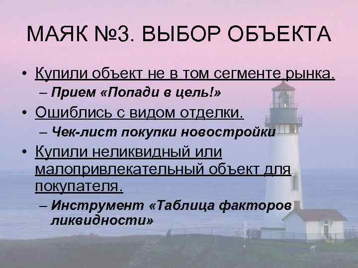 МАЯК № 3. ВЫБОР ОБЪЕКТА • Купили объект не в том сегменте рынка. –