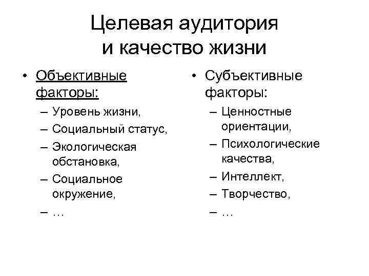 Целевая аудитория и качество жизни • Объективные факторы: – Уровень жизни, – Социальный статус,