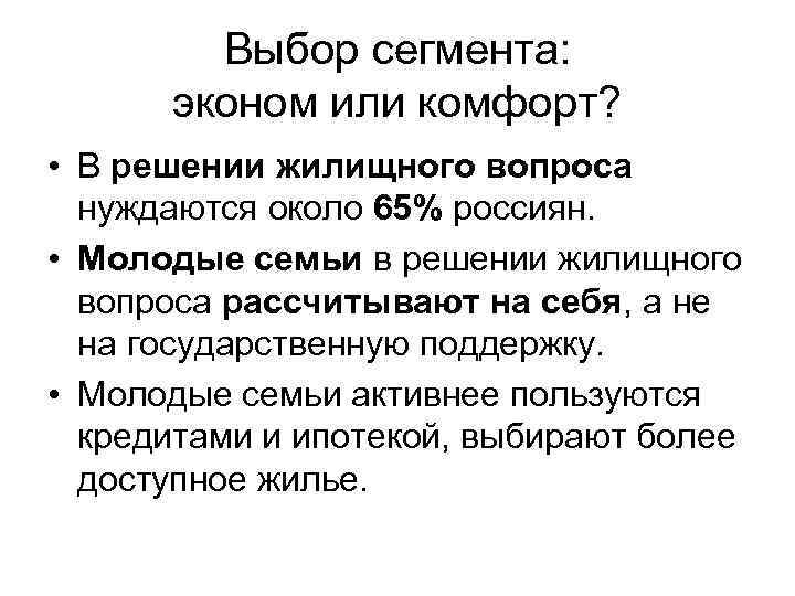 Выбор сегмента: эконом или комфорт? • В решении жилищного вопроса нуждаются около 65% россиян.