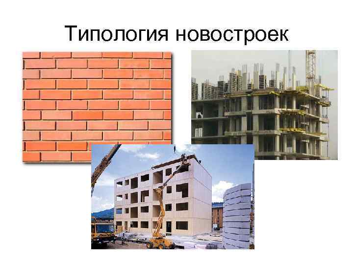 Типология новостроек 