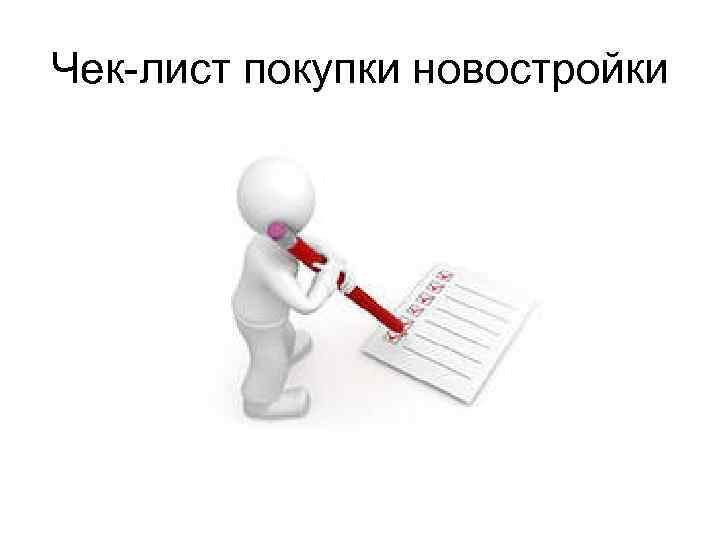 Чек-лист покупки новостройки 