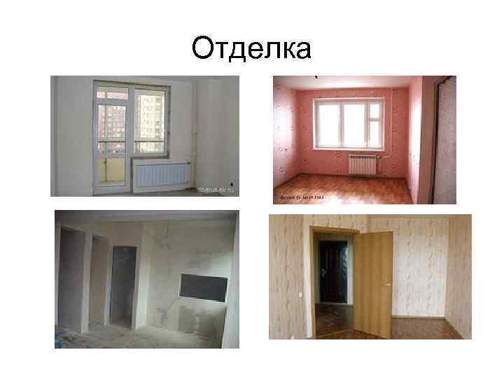 Отделка 