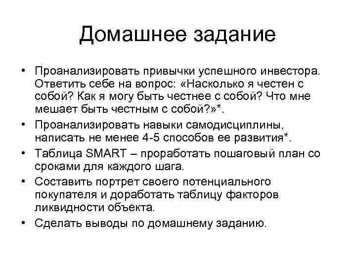 Домашнее задание • Проанализировать привычки успешного инвестора. Ответить себе на вопрос: «Насколько я честен