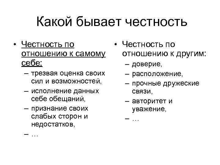 Какой бывает честность • Честность по отношению к самому отношению к другим: себе: –