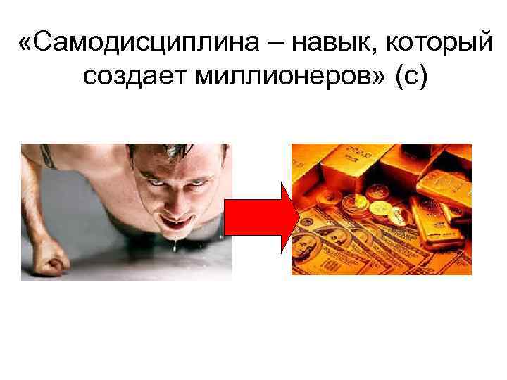  «Самодисциплина – навык, который создает миллионеров» (с) 