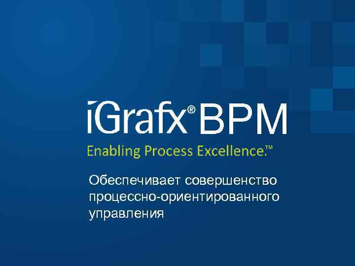 BPM Обеспечивает совершенство процессно-ориентированного управления 