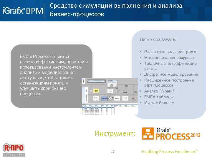 Средство симуляции выполнения и анализа бизнес-процессов Легко создавать: • Различные виды диаграмм • Моделирование