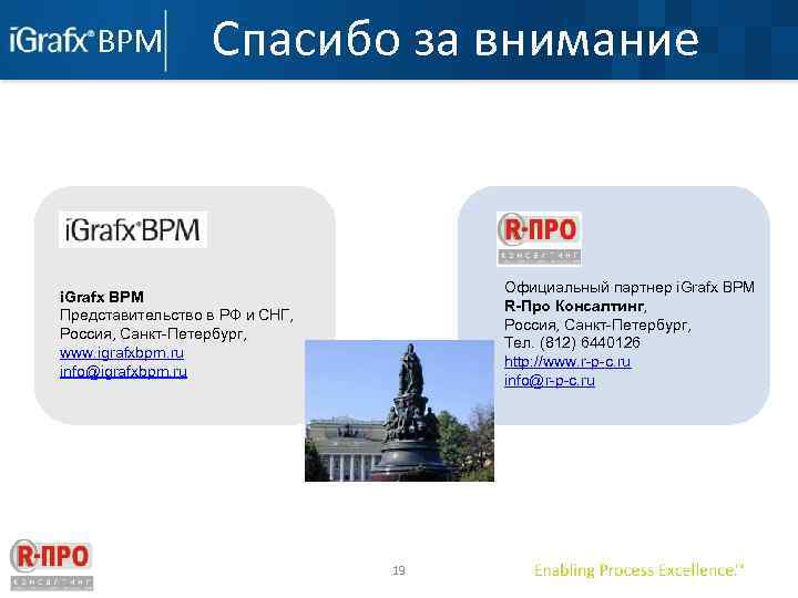 Спасибо за внимание Официальный партнер i. Grafx BPM R-Про Консалтинг, Россия, Санкт-Петербург, Тел. (812)