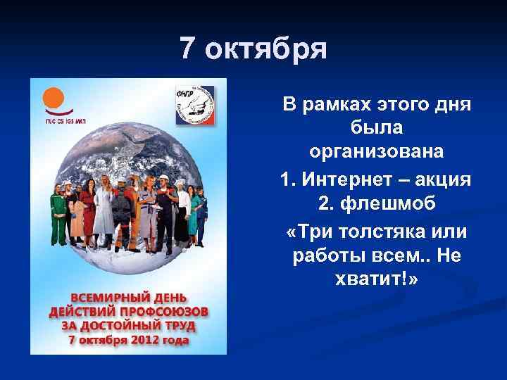 7 октября В рамках этого дня была организована 1. Интернет – акция 2. флешмоб