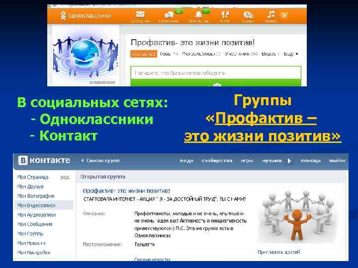 В социальных сетях: - Одноклассники - Контакт Группы «Профактив – это жизни позитив» 