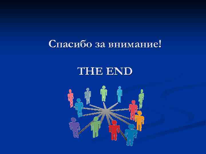 Спасибо за внимание! THE END 