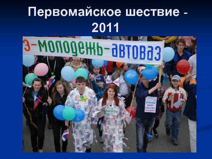 Первомайское шествие 2011 